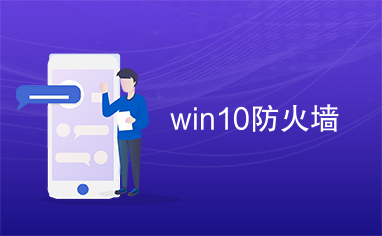 win10防火墙