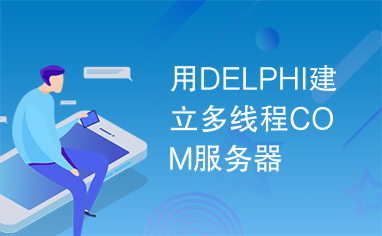 用DELPHI建立多线程COM服务器