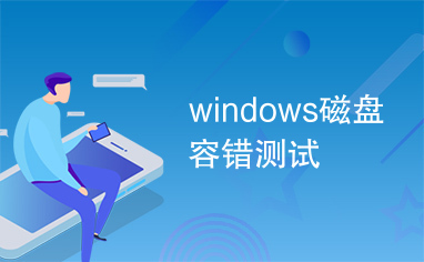 windows磁盘容错测试