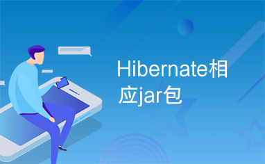 Hibernate相应jar包