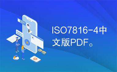 ISO7816-4中文版PDF。