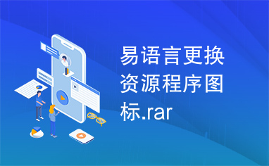 易语言更换资源程序图标.rar