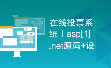 在线投票系统（asp[1].net源码+设计文档）课程设计