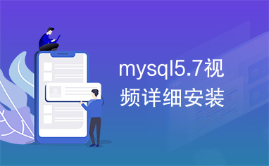 mysql5.7视频详细安装