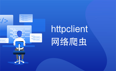 httpclient网络爬虫