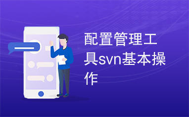 配置管理工具svn基本操作