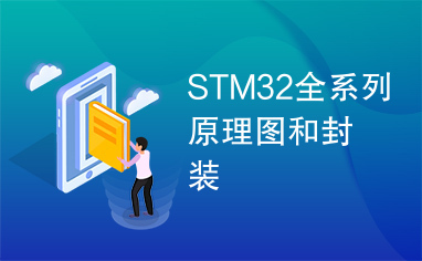 STM32全系列原理图和封装