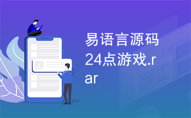 易语言源码24点游戏.rar