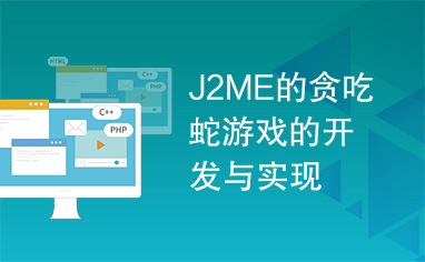 J2ME的贪吃蛇游戏的开发与实现