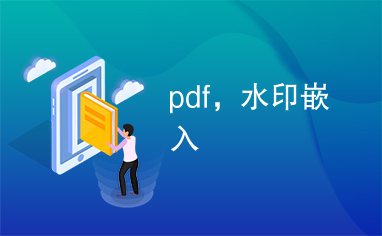 pdf，水印嵌入