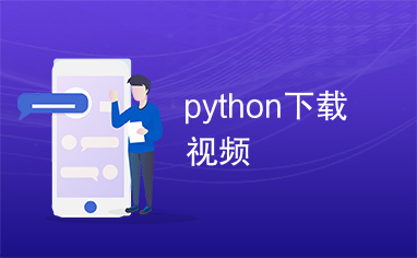 python下载视频