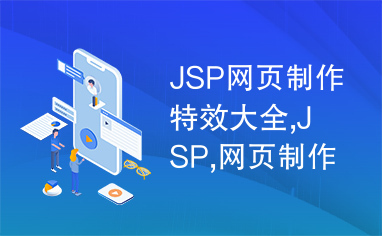 JSP网页制作特效大全,JSP,网页制作,特效