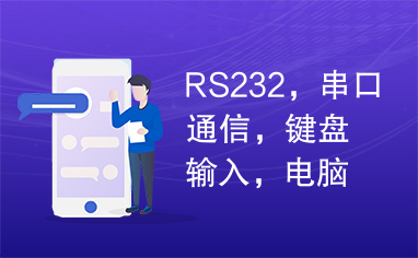 RS232，串口通信，键盘输入，电脑显示