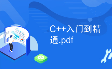 C++入门到精通.pdf