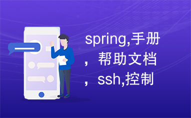 spring,手册，帮助文档，ssh,控制反转，IOC