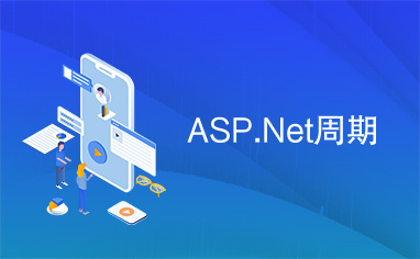 ASP.Net周期