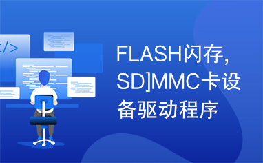 FLASH闪存,SD]MMC卡设备驱动程序