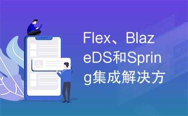 Flex、BlazeDS和Spring集成解决方案