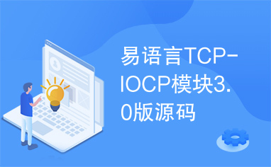 易语言TCP-IOCP模块3.0版源码