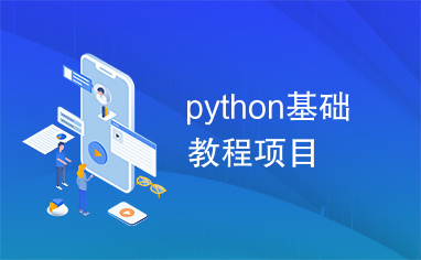 python基础教程项目