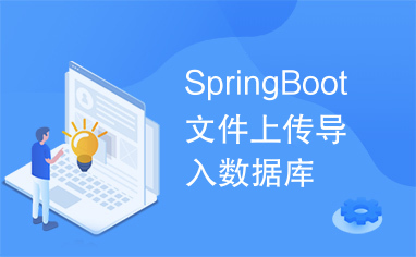 SpringBoot文件上传导入数据库