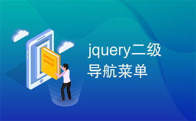 jquery二级导航菜单