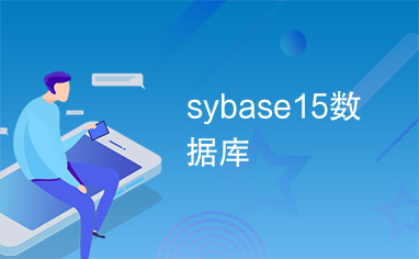 sybase15数据库