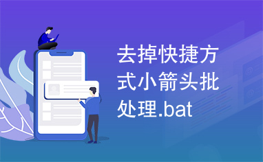 去掉快捷方式小箭头批处理.bat