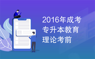 2016年成考专升本教育理论考前