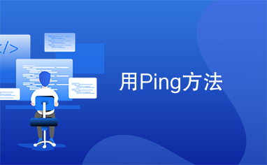 用Ping方法