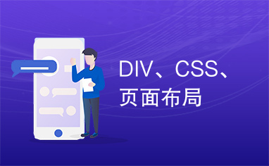 DIV、CSS、页面布局