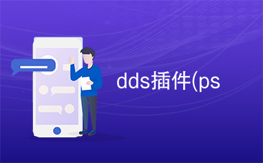 dds插件(ps