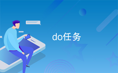 do任务