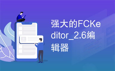 强大的FCKeditor_2.6编辑器