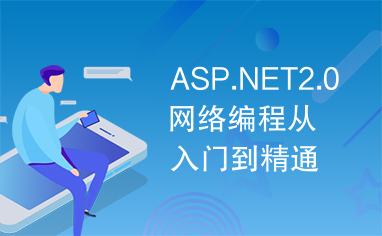 ASP.NET2.0网络编程从入门到精通