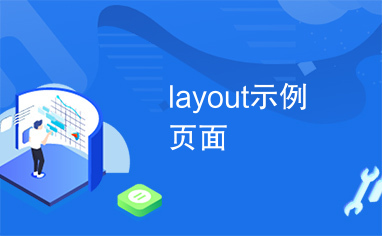 layout示例页面