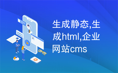 生成静态,生成html,企业网站cms