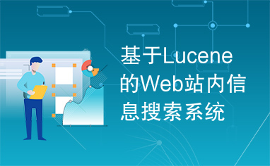 基于Lucene的Web站内信息搜索系统