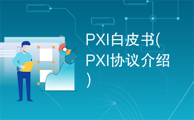 PXI白皮书(PXI协议介绍)