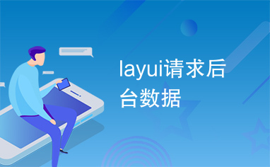 layui请求后台数据