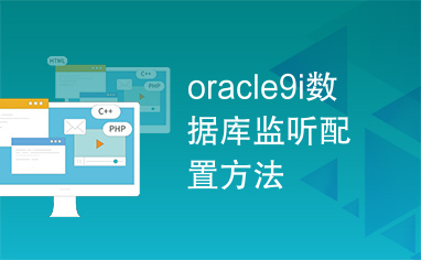 oracle9i数据库监听配置方法