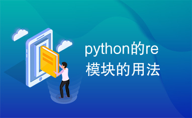 python的re模块的用法