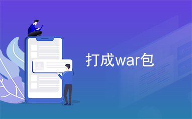 打成war包