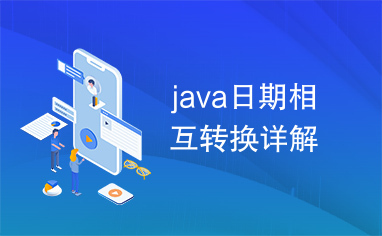 java日期相互转换详解