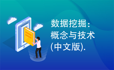 数据挖掘：概念与技术(中文版).