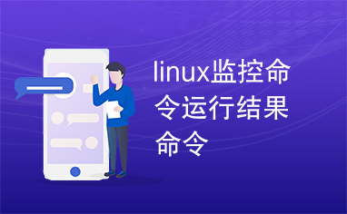 linux监控命令运行结果命令