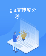 gis度转度分秒