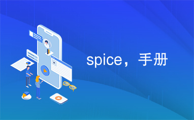 spice，手册