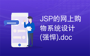 JSP的网上购物系统设计(强悍).doc