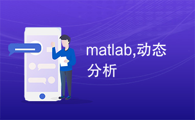 matlab,动态分析